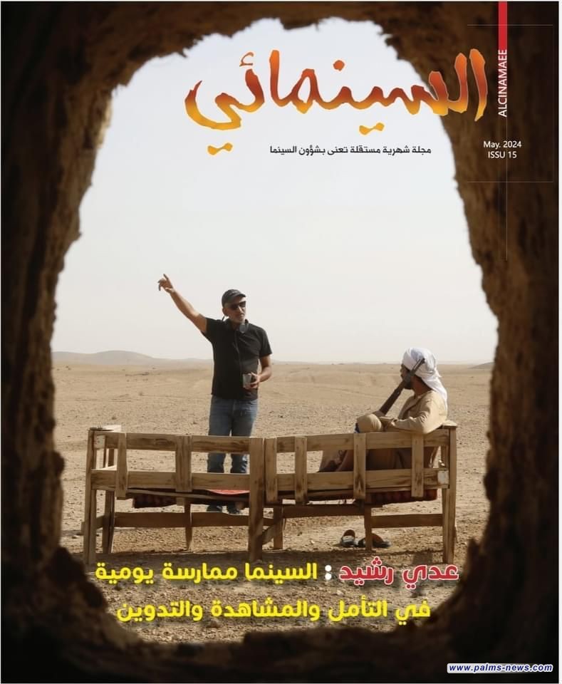 صدور العدد الـ (15) من مجلة  (السينمائي)